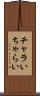 チャラい Scroll