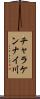 チャラケンナイ川 Scroll