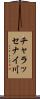 チャラッセナイ川 Scroll