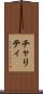 チャリティ Scroll