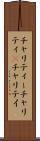 チャリティー Scroll