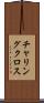 チャリングクロス Scroll