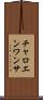 チャロエンワンサ Scroll