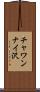 チャワンナイ沢 Scroll