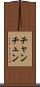 チャンチュン Scroll