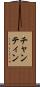 チャンティン Scroll