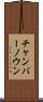 チャンパーノウン Scroll