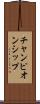 チャンピオンシップ Scroll