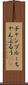 チャンプルー Scroll