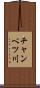 チャンベツ川 Scroll