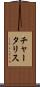 チャータリス Scroll