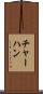 チャーハン Scroll