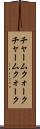 チャームクォーク Scroll
