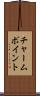 チャーム・ポイント Scroll