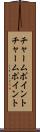 チャームポイント Scroll