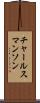 チャールスマンソン Scroll