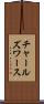 チャールズワース Scroll
