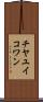 チヤユイコワン Scroll