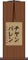 チヤンバレン Scroll