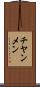 チヤンメン Scroll