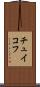 チュイコフ Scroll