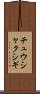 チュウシャクシギ Scroll