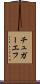 チュガーエフ Scroll