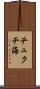 チュクチ海 Scroll
