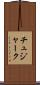 チュジャーク Scroll
