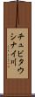 チュビタウシナイ川 Scroll