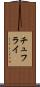 チュフライ Scroll