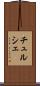 チュルシェ Scroll