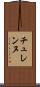 チュレンヌ Scroll