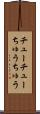 チューチュー Scroll