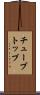 チューブトップ Scroll