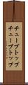 チューブトップ Scroll