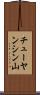チューヤンシン山 Scroll
