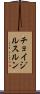 チョイジルスルン Scroll
