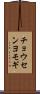 チョウセンヨモギ Scroll