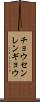 チョウセンレンギョウ Scroll