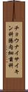 チョウナイサイキン科 Scroll