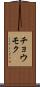 チョウモク Scroll