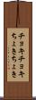 チョキチョキ Scroll