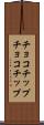 チョコチップ Scroll