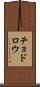 チョドロウ Scroll
