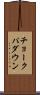チョークパダウン Scroll