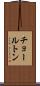 チョールトン Scroll