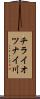 チライオツナイ川 Scroll