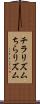 チラリズム Scroll
