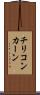 チリコンカーン Scroll